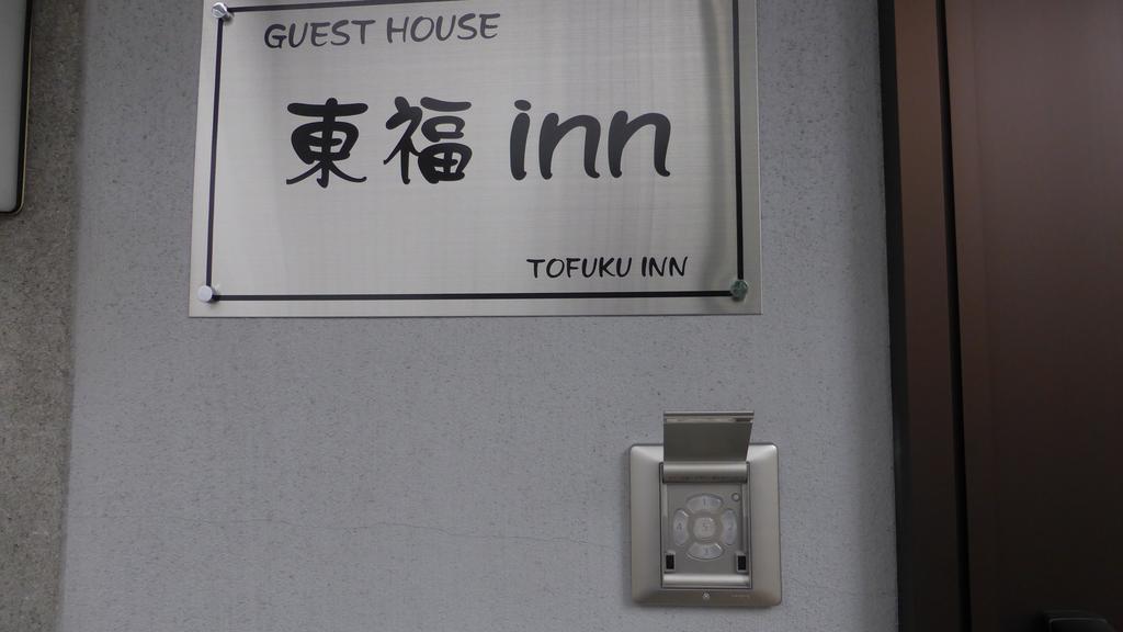 Toufuku Inn Киото Экстерьер фото